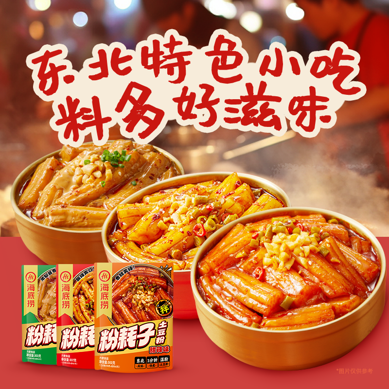 海底捞粉耗子麻酱味甜辣酸辣口味