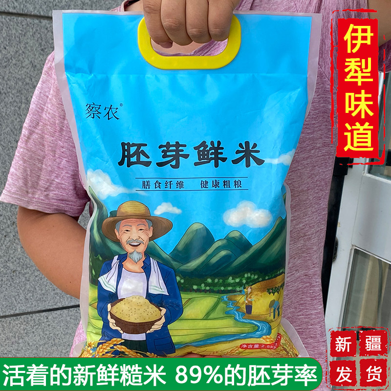 新疆大米察农胚芽鲜米2.5kg袋装察布查尔一级糙米孕期米饭