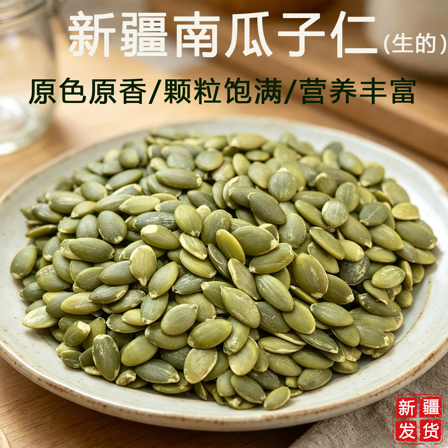 新疆阿勒泰南瓜子仁原味无壳500g图片