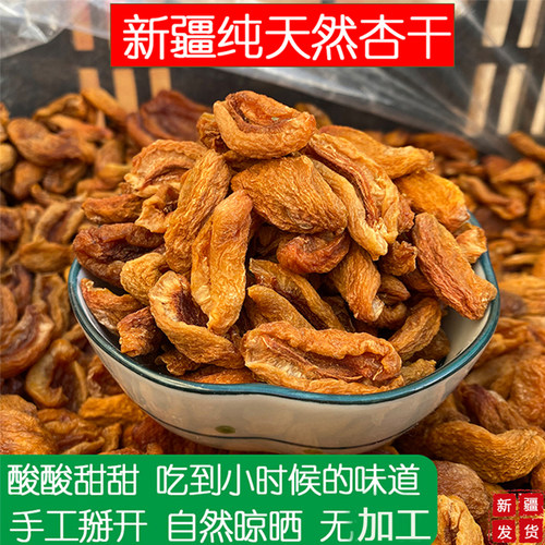 新疆特产原生态杏干酸甜可口