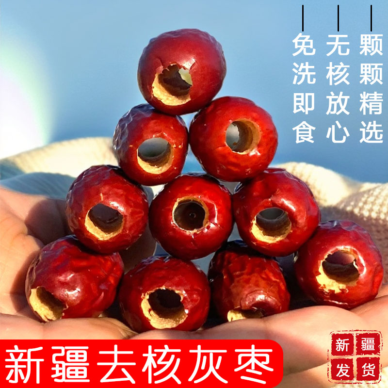新疆特产无核枣灰枣袋装免洗即食养生零食生吃泡水打豆浆