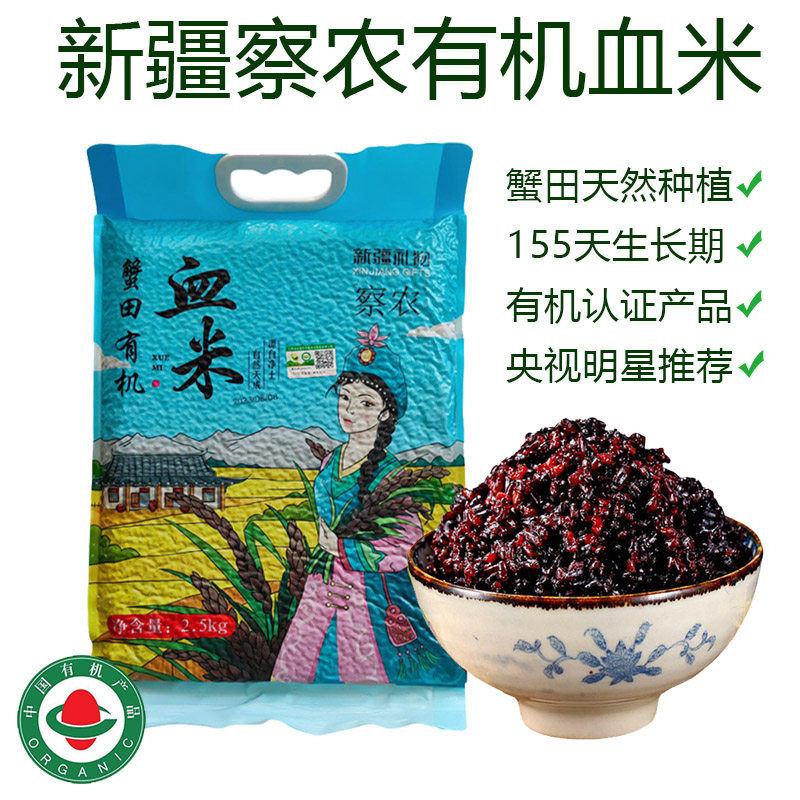新疆察农有机蟹田血米袋装礼盒花青素五谷杂粮明星推荐网红大米