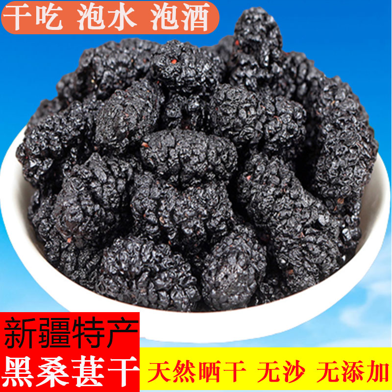 新疆黑桑葚干泡水2025新货免洗无沙泡酒零食干果