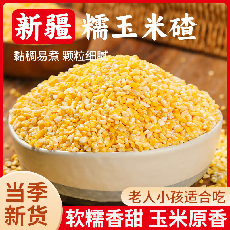 新疆特产黄糯玉米碴子500g袋装煮粥稀饭软糯清甜全家营养早餐粥