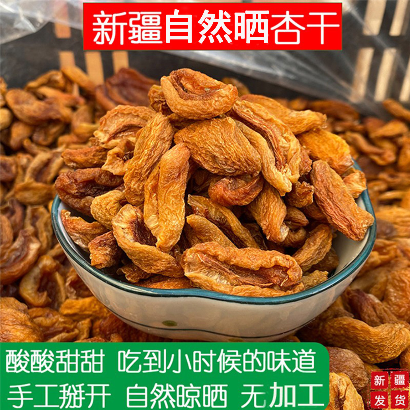 新疆特产无核杏干原味杏子皮无加工自然晒干酸甜杏肉孕妇杏脯果干