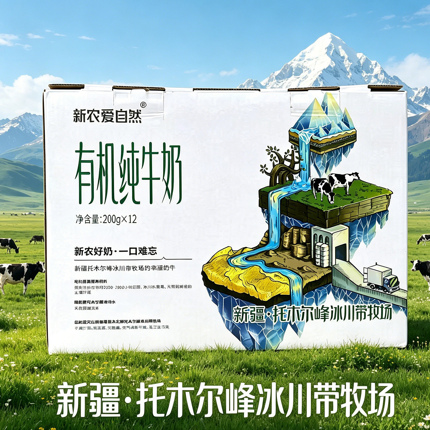 新疆新农爱自然有机纯牛奶200g×12盒装冰川牧场学生全家营养早餐