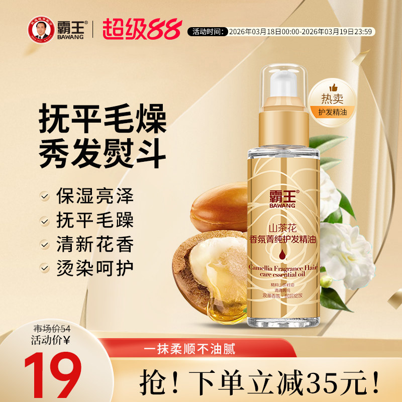 霸王山茶花护发精油女润发修护烫染护发油卷发防毛躁柔顺头发干枯