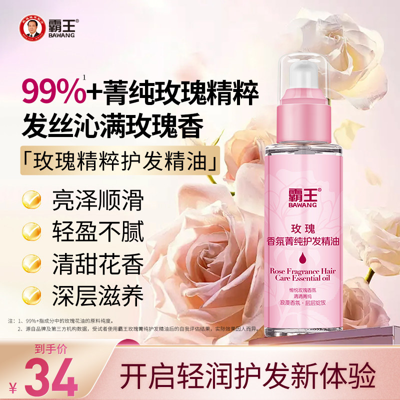 霸王玫瑰护发精油头发护理油香氛顺滑发油女防毛躁滋养柔顺精华油