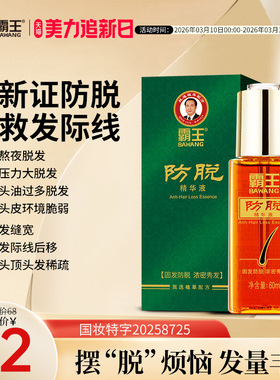 霸王防脱固发精华液养发男女生护发非增发强韧丰盈护理头皮营养液