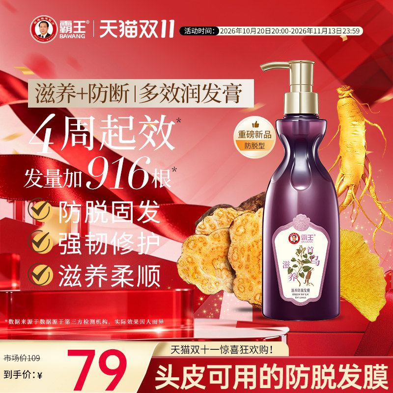 霸王首乌防脱护发素人参侧柏叶发膜柔顺润泽改善干枯毛躁润发乳