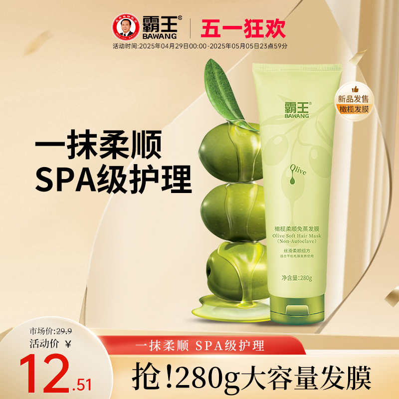 【U先试用】霸王橄榄发膜修复干枯补水顺滑柔顺改善毛躁护发素女