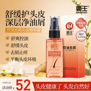 霸王头皮精华液控油去屑止痒保湿补水护理液喷雾毛囊养护营养液