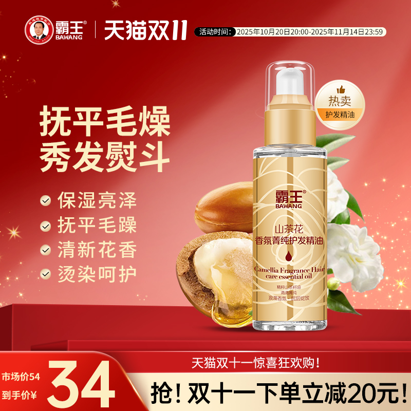 霸王山茶花护发精油女润发修护烫染护发油卷发防毛躁柔顺头发干枯