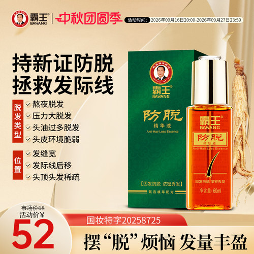 霸王强韧丰盈防脱发精华液