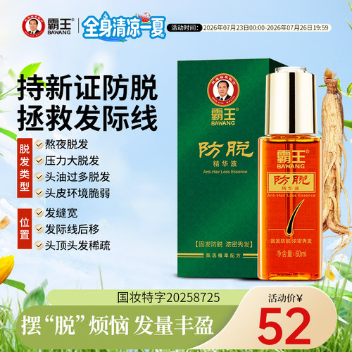霸王强韧丰盈防脱发精华液