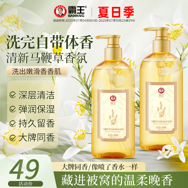 霸王馬鞭草香氛沐浴露持久留香