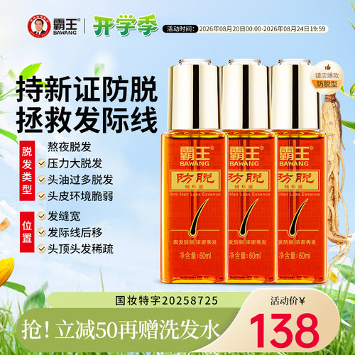 霸王控油去屑防脱发精华液
