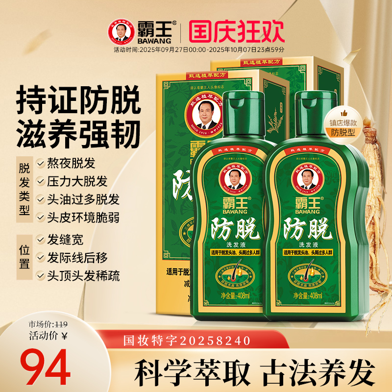 霸王育发防脱发洗发水