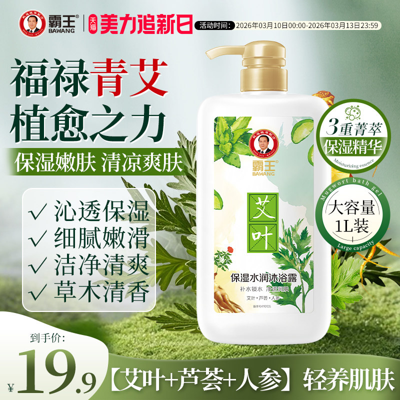 霸王艾叶人参草本沐浴露艾草健肤持久留香滋润清爽清凉男士沐浴乳