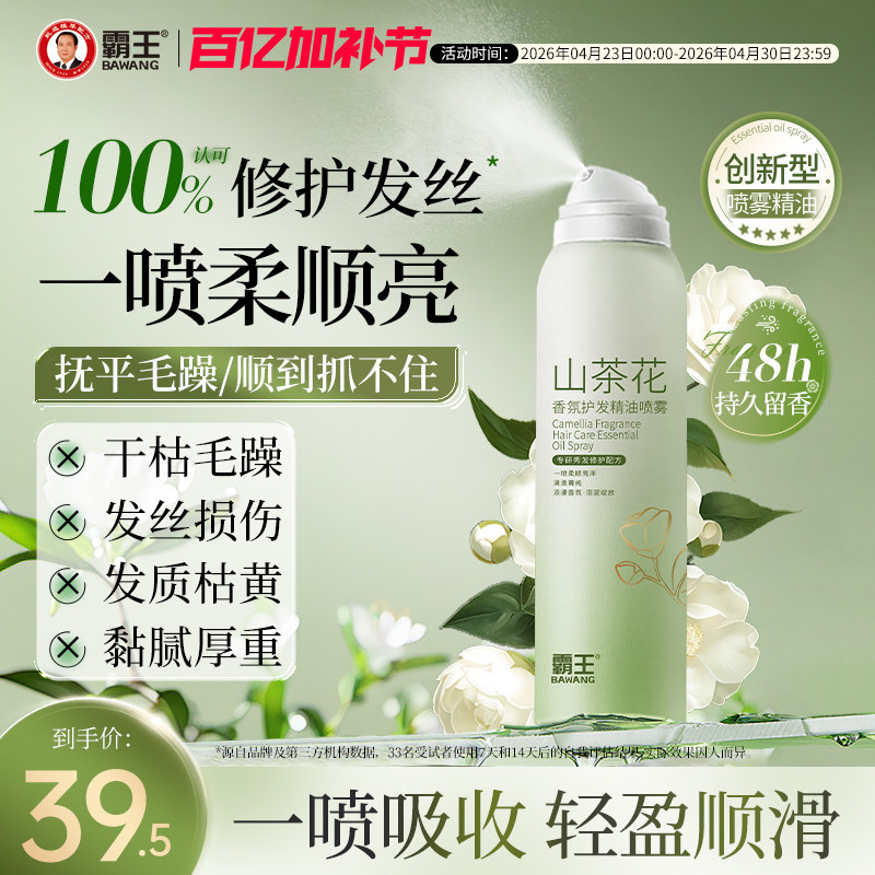 霸王山茶花护发精油喷雾香氛草本养发修护毛躁补水柔顺持久留香