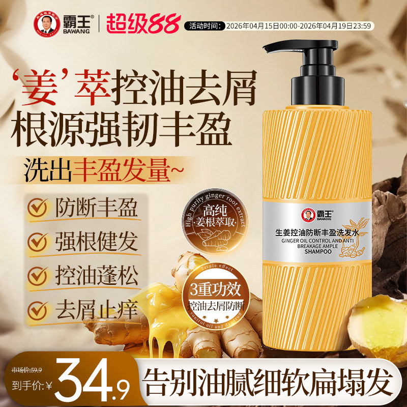霸王生姜防断发强韧丰盈洗发水控油蓬松柔顺去屑止痒洗发露洗头膏