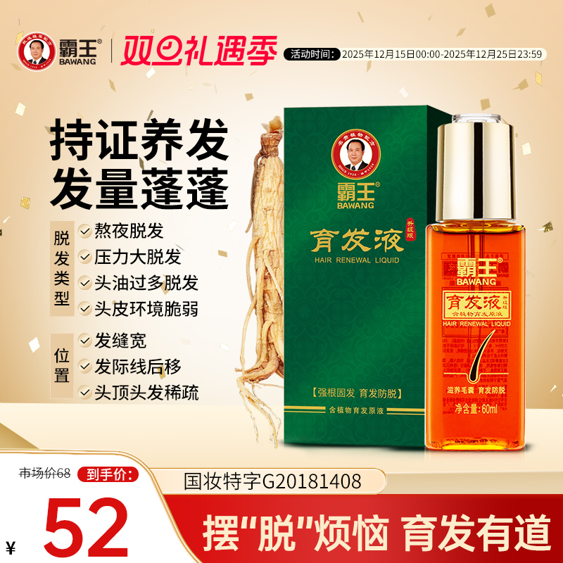 霸王育发液养发男女生护发非增发固发护理头皮精华液营养液