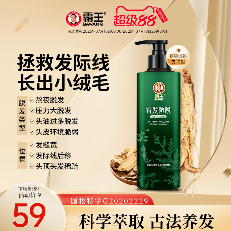 霸王育发防脱洗发水滋养