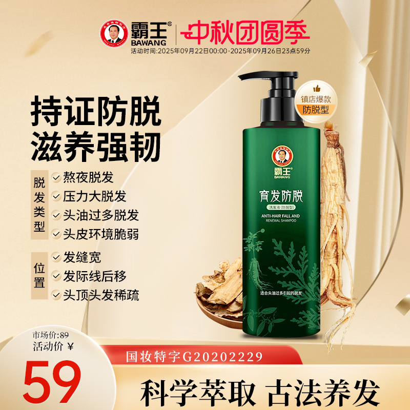 霸王育发防脱洗发水滋养