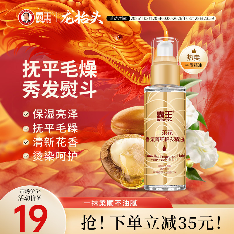 霸王山茶花护发精油女润发修护烫染护发油卷发防毛躁柔顺头发干枯