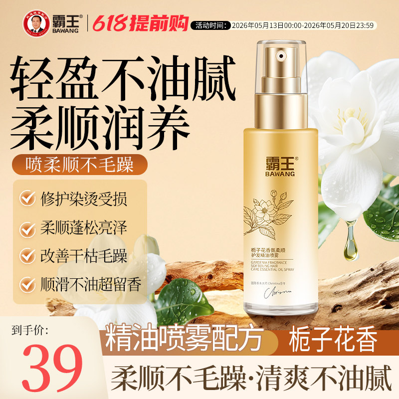 霸王栀子花香氛护发精油喷雾女修护防毛躁柔顺亮泽持久留香精华油