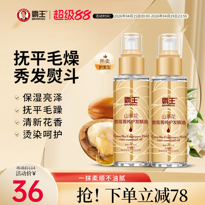 【两支装】霸王山茶花护发精油女修护烫染改善卷发防毛躁柔顺头发