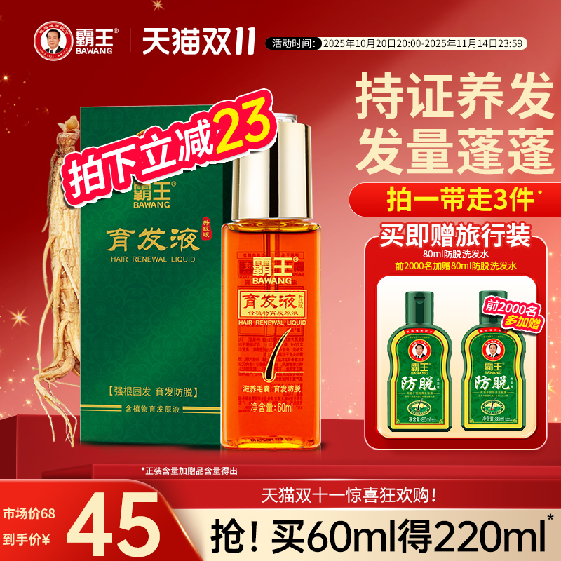 霸王育发液防脱发精华液