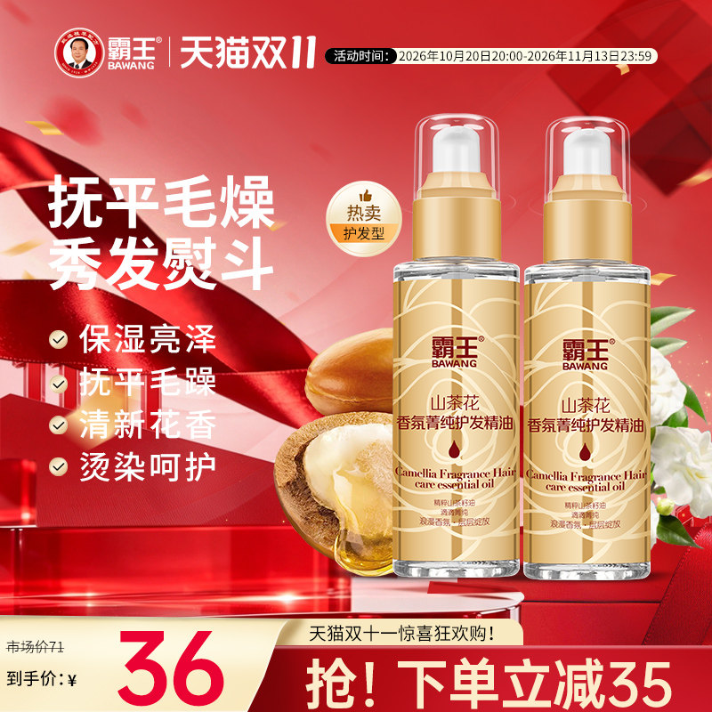 【两支装】霸王山茶花护发精油女修护烫染改善卷发防毛躁柔顺头发