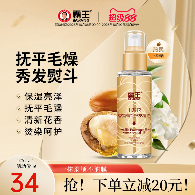 霸王山茶花护发精油抚平毛躁