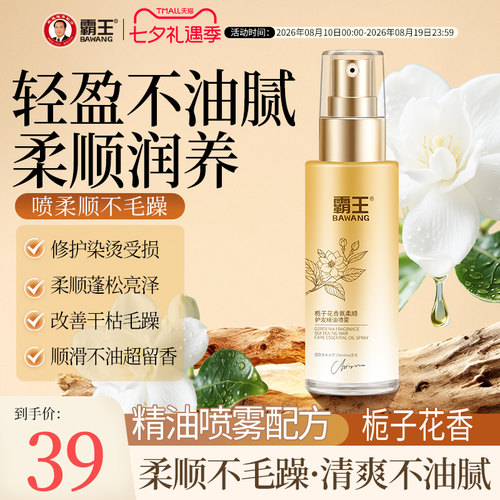 霸王栀子花香氛护发精油喷雾女修护防毛躁柔顺亮泽持久留香精华油