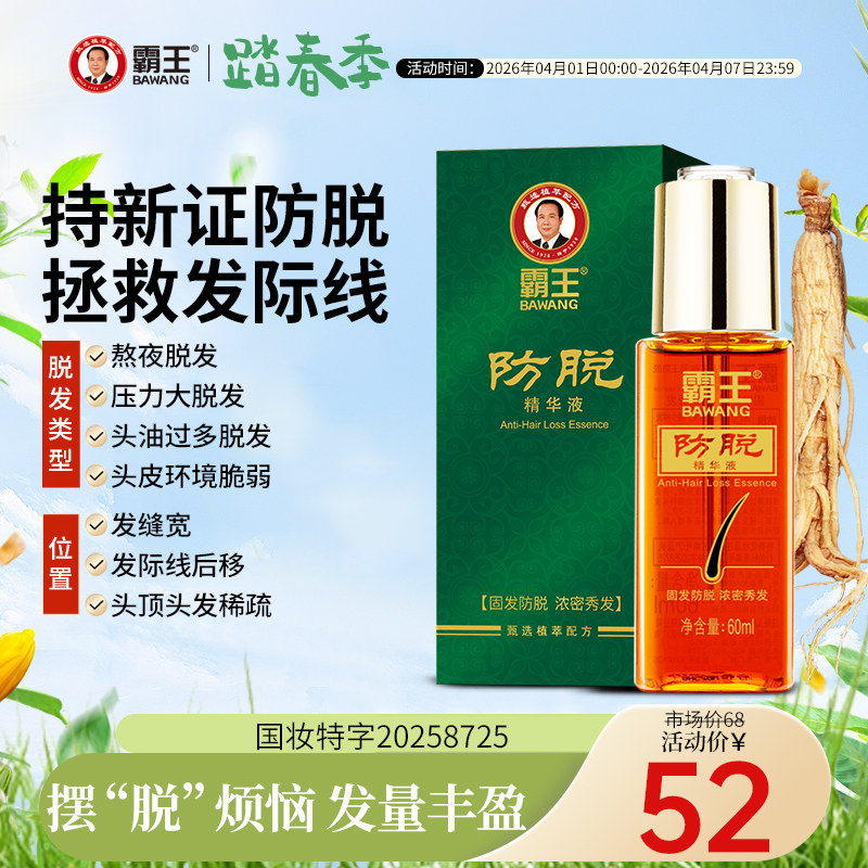 霸王防脱固发精华液头皮护理营养液38元到手