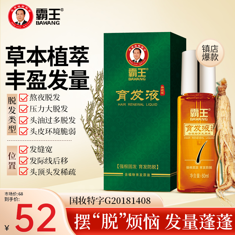 霸王育发液防脱发精华液