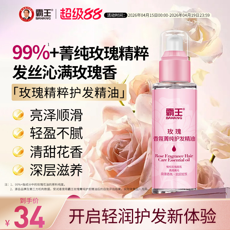 霸王玫瑰护发精油头发护理油香氛顺滑发油女防毛躁滋养柔顺精华油