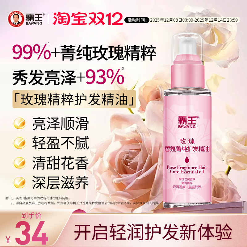 霸王防毛躁柔顺滋养玫瑰护发精油