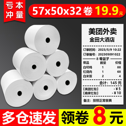 热敏收银纸57x50打印纸80x80小票