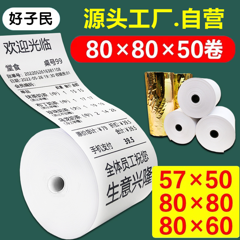 50卷热敏纸80x80收银纸57x50收款机后厨打印纸80mm外卖超市小票纸 办公设备/耗材/相关服务 收银纸 原图主图