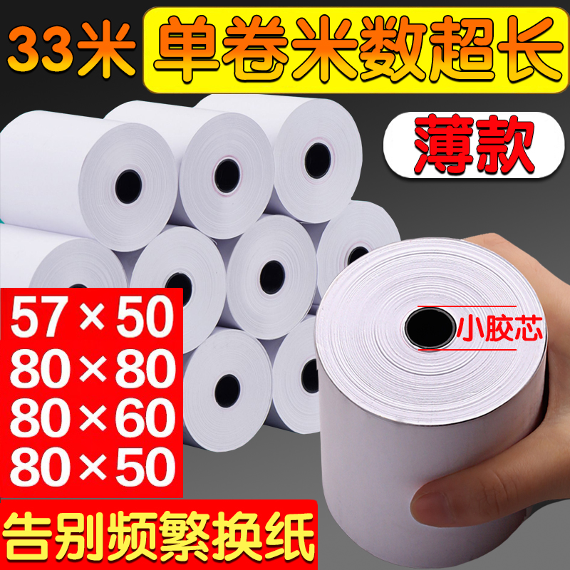 收银纸57x50薄款80x80餐饮外卖