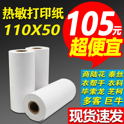 商陆花专用110x50热敏打印纸灵至