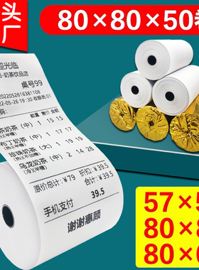 50卷热敏打印纸80x80收银纸57x50热敏纸8060厨房外卖收银机小票纸