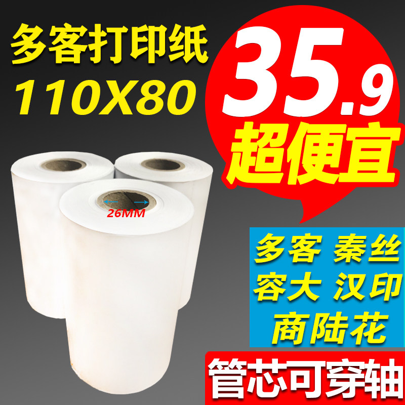 多客打印纸110x80热敏挽联记录纸