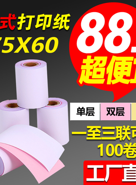 收银纸75x60二联无碳两联白红针式打印纸75*60单层双层三联打单纸