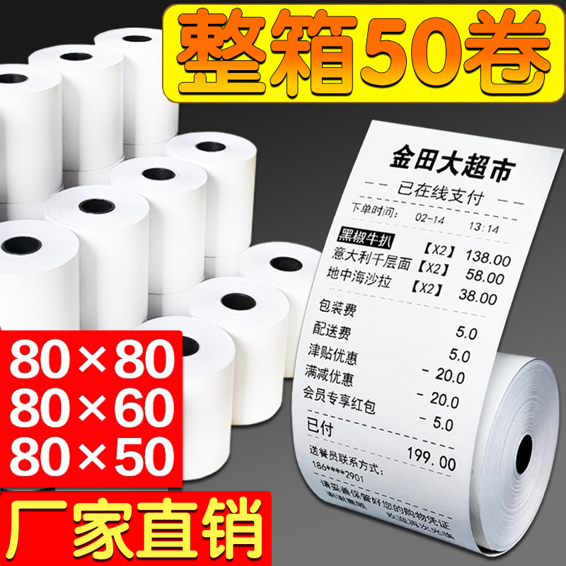 打印纸80x80热敏收银纸80x60热敏纸80x50超市厨房80mm7小票机卷纸-封面