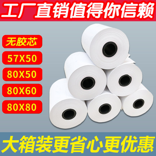 无管芯热敏收银纸57x50x80x60x50