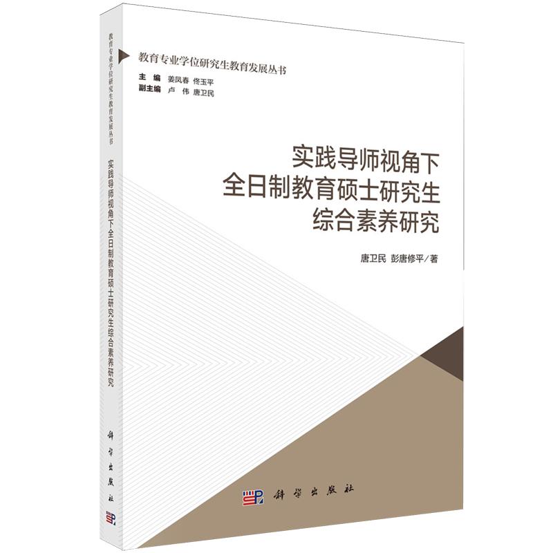实践导师视角下全日制教育硕士研究生综合素养研究 唐卫民 平装 科学出版社9787030836120