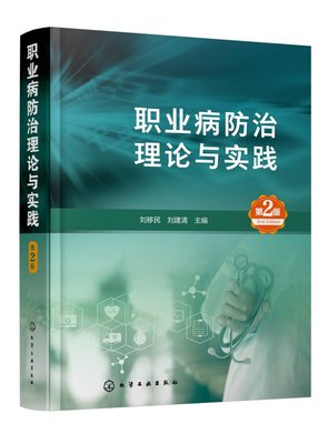 正版全新 职业病防治理论与实践（第2版） 刘移民、刘建清  主编 1化学工业出版社